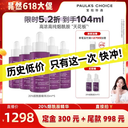宝拉珍选紧致抗皱20%烟酰胺精华