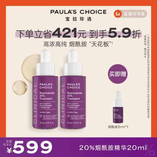 宝拉珍选20%烟酰胺精华