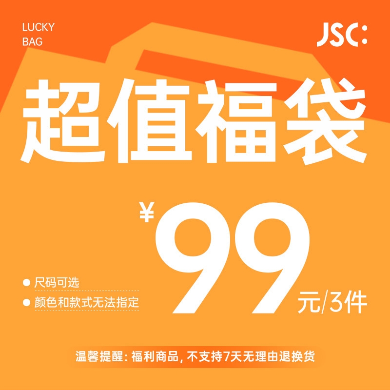 JSC 会员专属超值福袋99元3件，除质量问题不支持退换中通快递