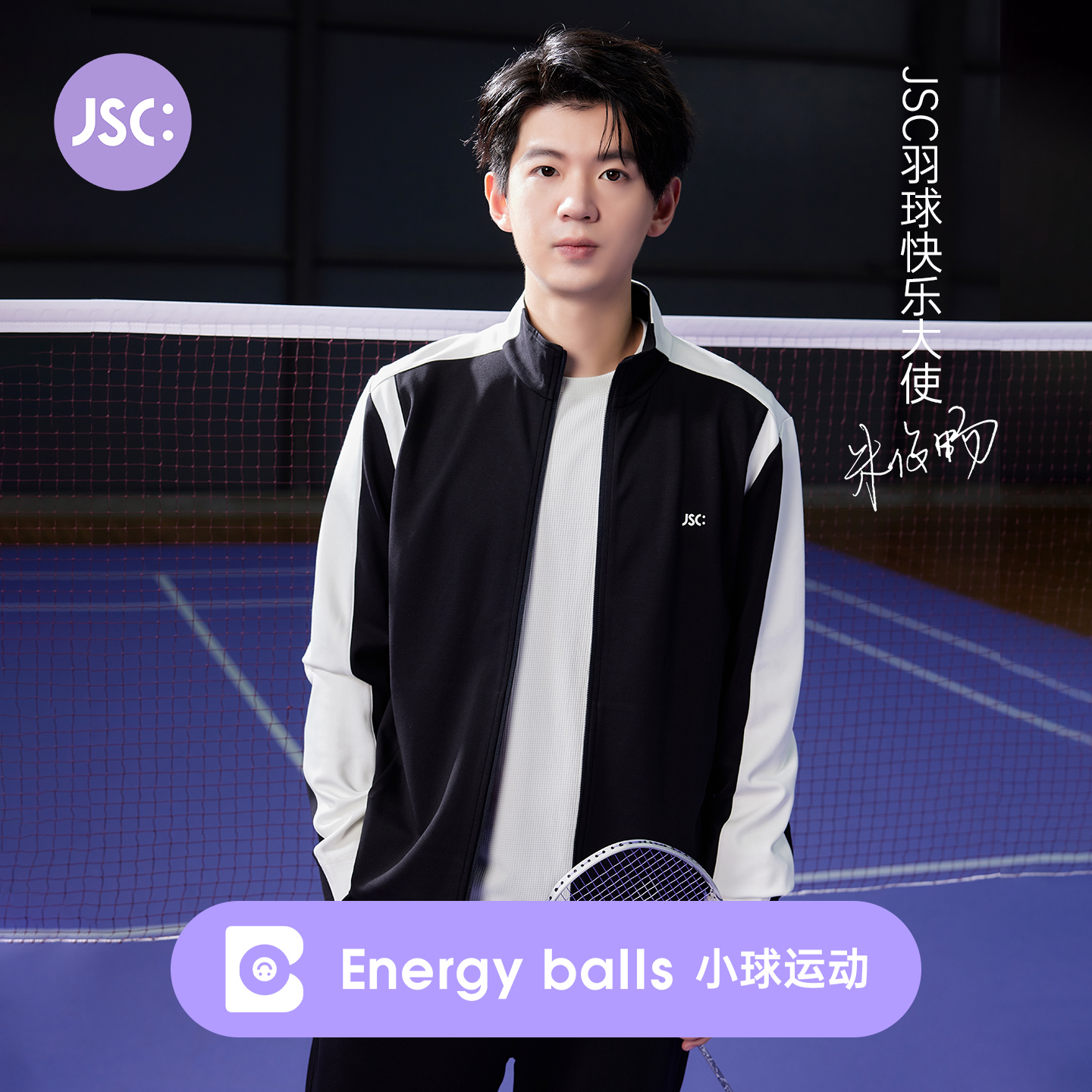 JSC朱俊畅同款男运动撞色外套