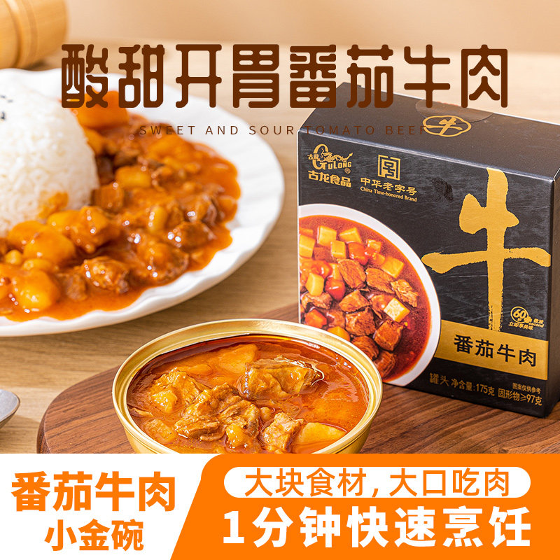 古龙番茄牛肉碗装罐头175g盖浇饭拌饭即食家用加热预制菜方便速食