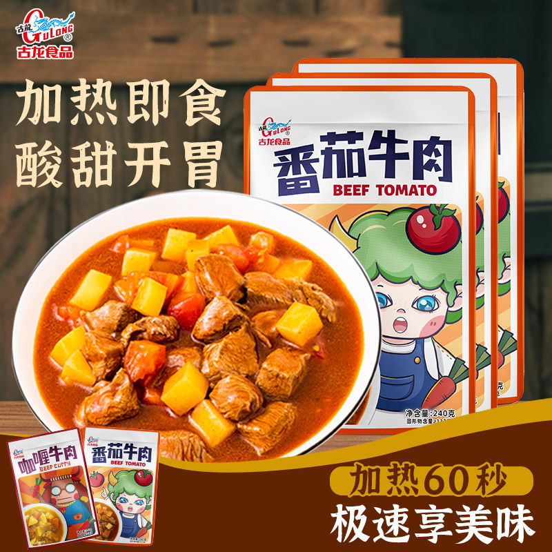 古龙番茄牛肉袋装240g*2料理包开袋即热烹熟食拌饭预制菜方便速食
