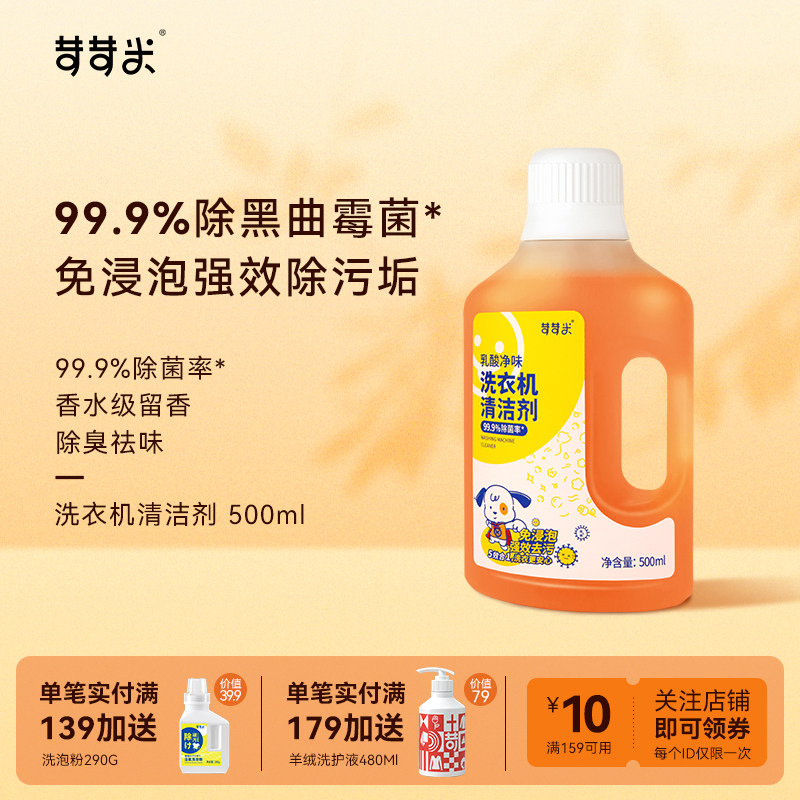 苛苛米乳酸洗衣机清洗剂除污垢清洁去渍波轮滚筒专用除菌除臭祛味
