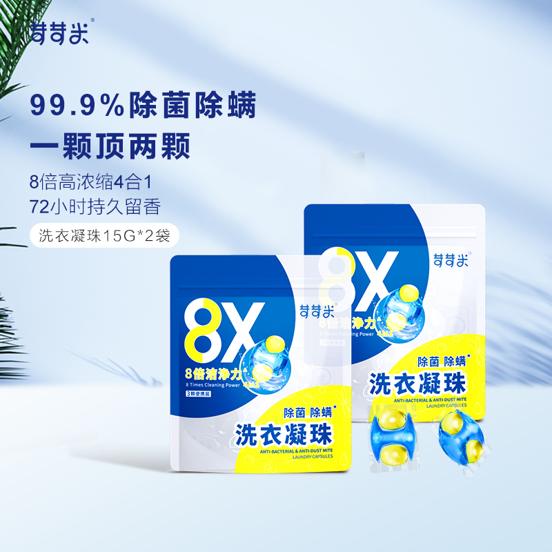 旅行装除菌除螨洗衣凝珠苛苛米