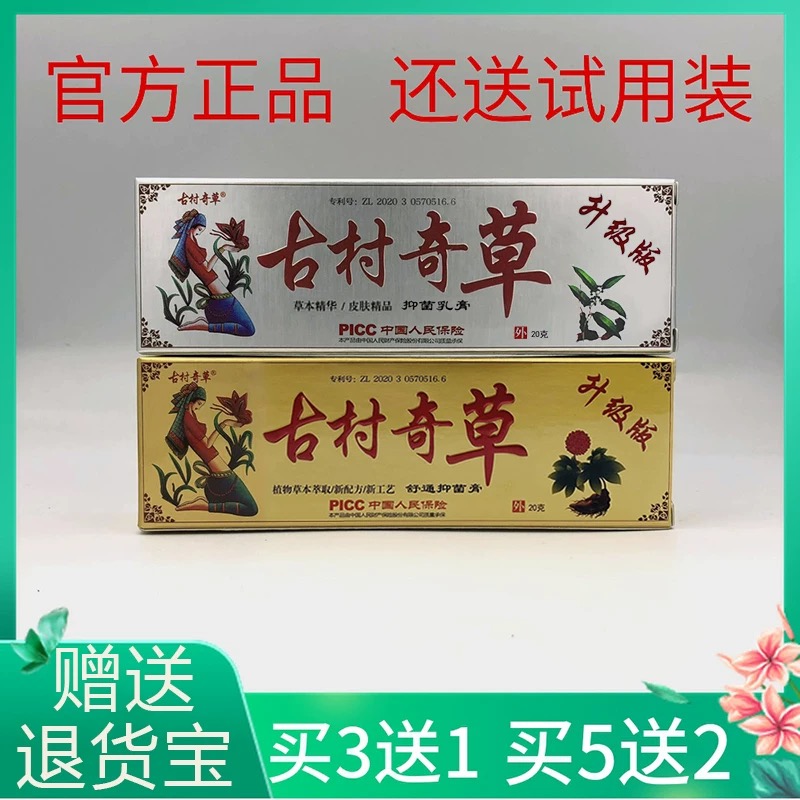 古村奇草官方正品抑菌乳膏通络膏疏通膏软膏皮肤外用止痒膏升级版