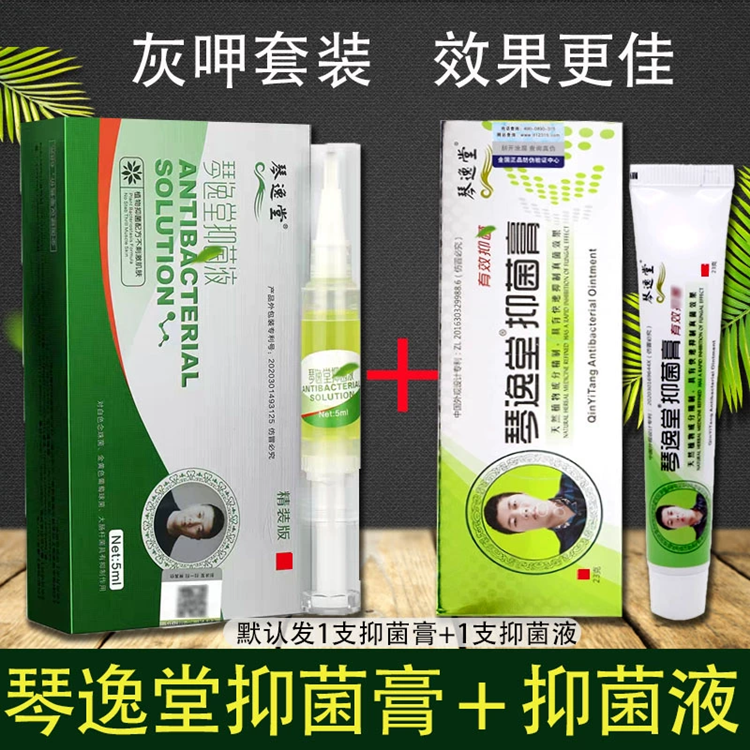 【灰甲套装】琴逸堂抑菌膏正品官方黄氏软膏止痒抑菌液真菌王指甲