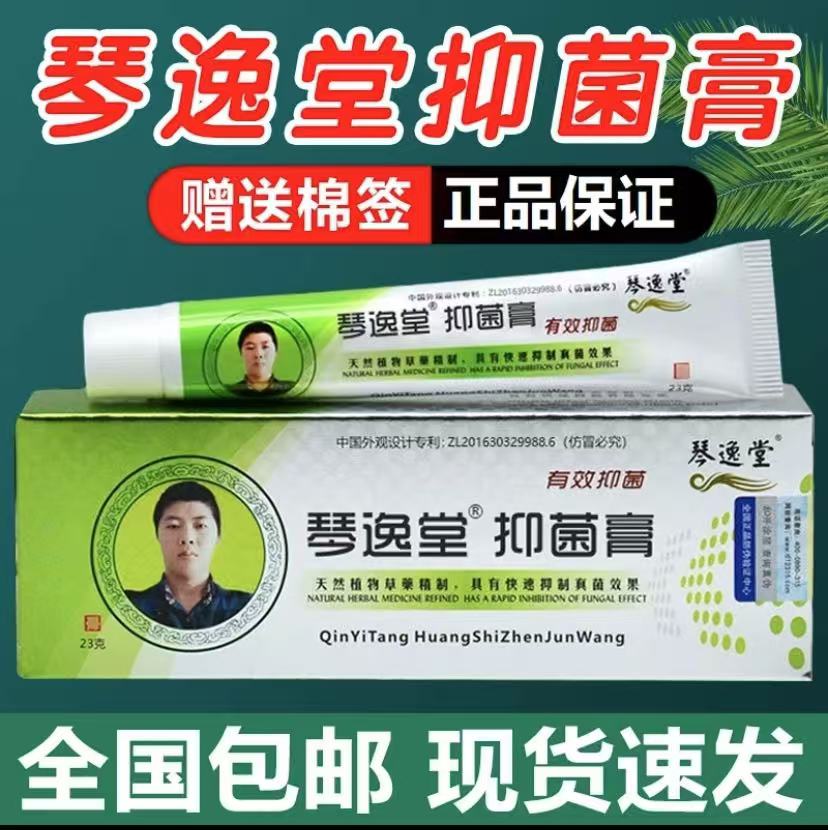 假一赔十】琴逸堂抑菌膏正品官方黄氏软膏止痒抑菌液真菌王正牌茵