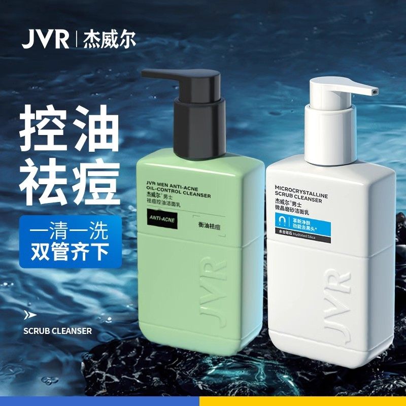 杰威尔男士专用洗面奶控油去黑头磨砂泡沫洁面乳夏季清洁毛孔祛痘,美容护肤/美体/精油,男士洁面,淘宝优惠券,粉丝福利购,淘宝优惠卷