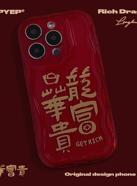 SUPYEP龙年红色书法手机壳龙华富贵国潮简约波浪纹小众适用iPhone15ProMax苹果14Pro13创意保护壳