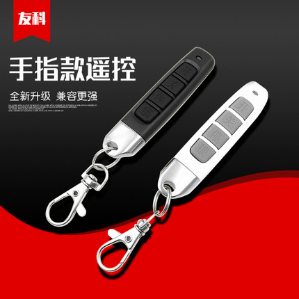 通用型对拷电动门卷帘门卷闸门小拇手指钥匙车库门遥控器315/433