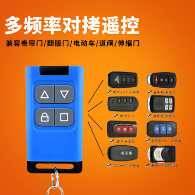 对拷电动门卷帘门卷闸门车库门道闸伸缩门遥控器钥匙多频率款