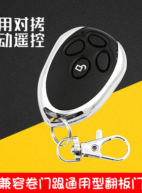 通用对拷电动车库门卷帘门卷闸门翻板门遥控器门人doorman钥匙433