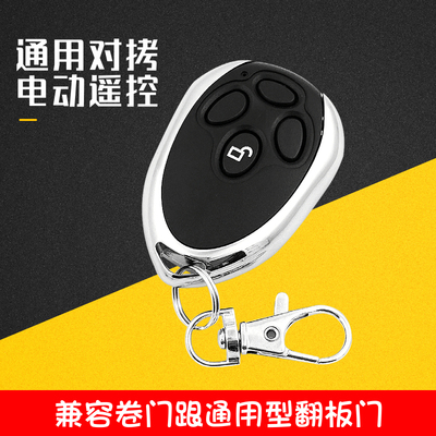 通用对拷电动车库门翻板门遥控器