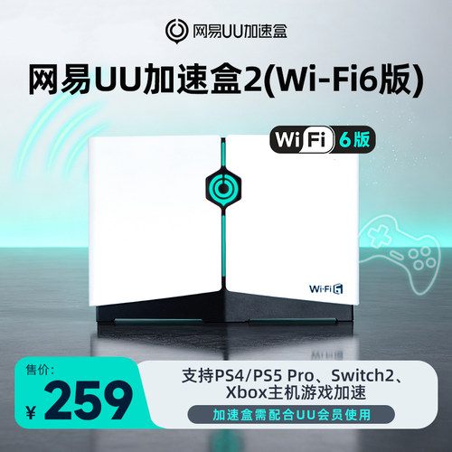 网易UU加速盒Wi-Fi6版本