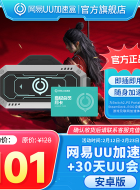 【安卓版】网易UU加速棒+30天UU会员 PS5\PS5Pro\Switch2\xbox\steamdeck\psportal串流掌机 宝可梦传说：Z-A