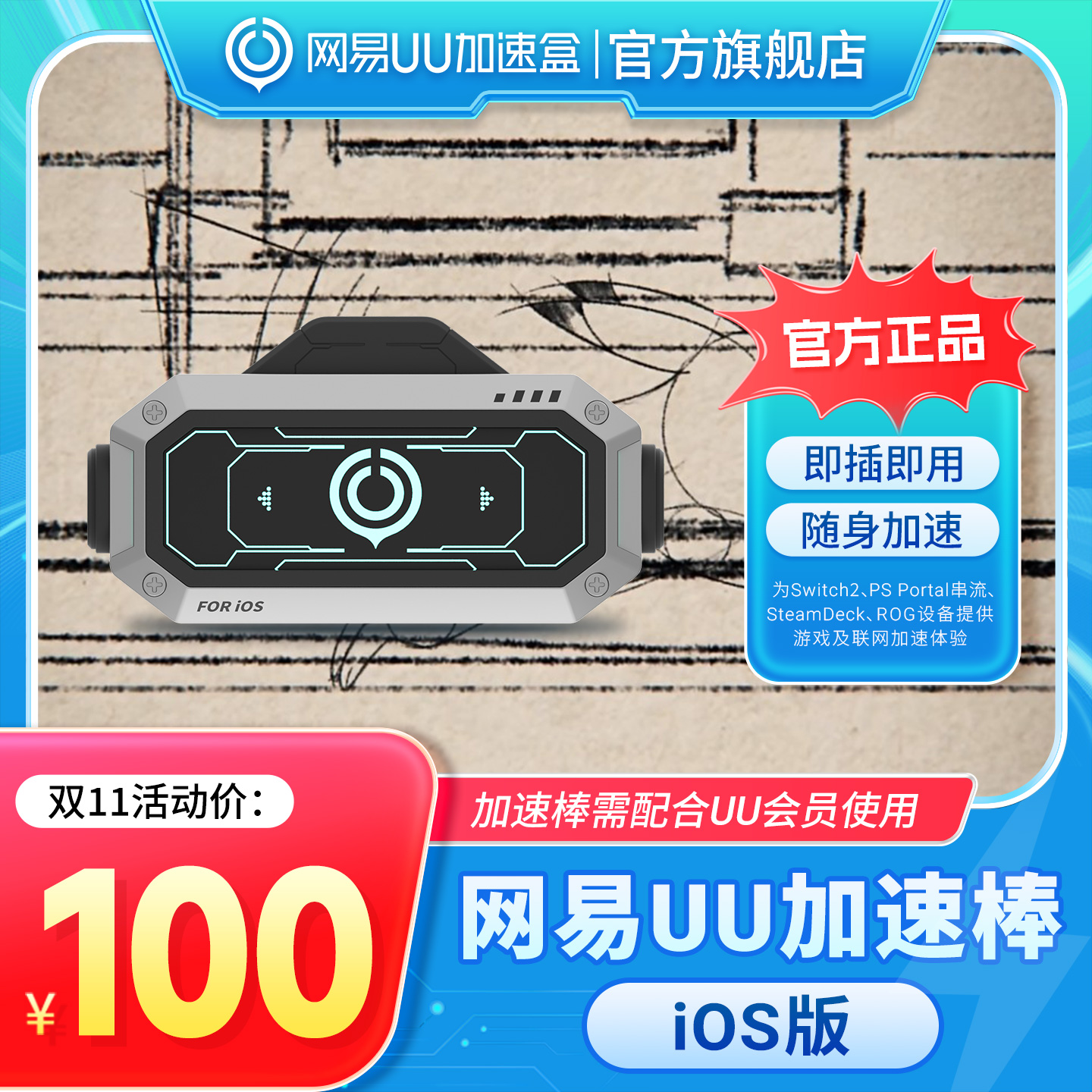 【iOS版】网易UU加速棒 加速器 PS5\PS5Pro\Switch2\xbox\steamdeck\psportal串流掌机 宝可梦传说：Z-A