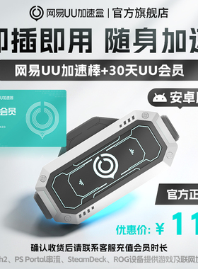 【安卓版】网易UU加速棒+30天UU会员 PS5\PS5Pro\Switch2\xbox\steamdeck\psportal串流掌机 宝可梦传说：Z-A