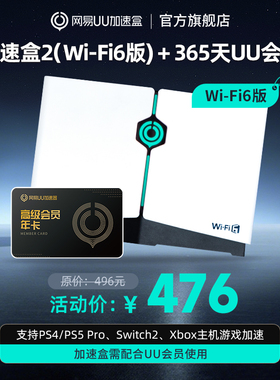 【年卡套餐】Wi-Fi6版网易UU加速盒2 网易UU加速器PS4＼PS5＼Switch2＼XSX＼Steam Deck专业主机加速
