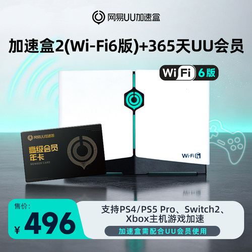 网易UU加速盒WiFi6版本年卡套餐