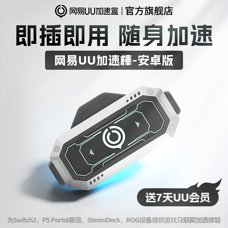 网易UU加速棒 加速器 PS5\PS5Pro\Switch2\x