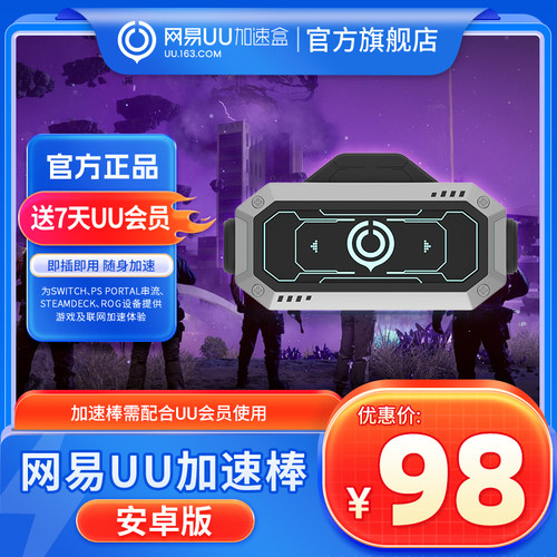 网易UU加速棒 加速器 PS5\PS5Pro\Switch2\xbox\steamdeck\psportal串流掌机 加速盒加器棒宝可梦传说：Z-A