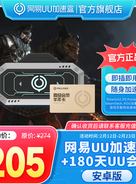 【安卓版】网易UU加速棒+180天UU会员 PS5\PS5Pro\Switch2\xbox\steamdeck\psportal串流掌机宝可梦传说：Z-A