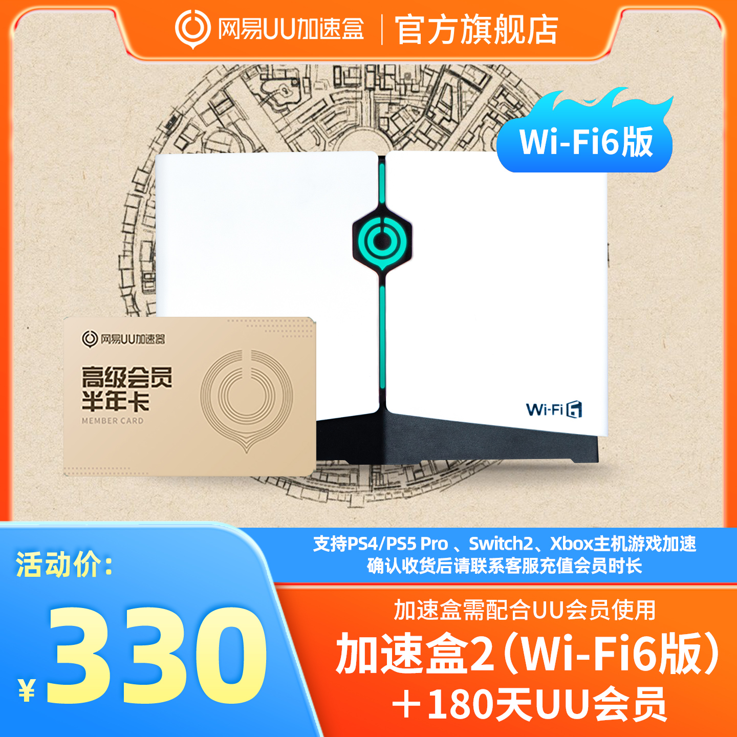 网易uu加速盒WiFi6版半年卡套餐
