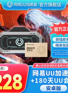 【安卓版】网易UU加速棒+180天UU会员 PS5\PS5Pro\Switch2\xbox\steamdeck\psportal串流掌机宝可梦传说：Z-A