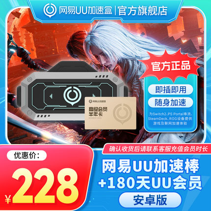 【安卓版】网易UU加速棒+180天UU会员 PS5\PS5Pro\Switch2\xbox\steamdeck\psportal串流掌机宝可梦传说：Z-A