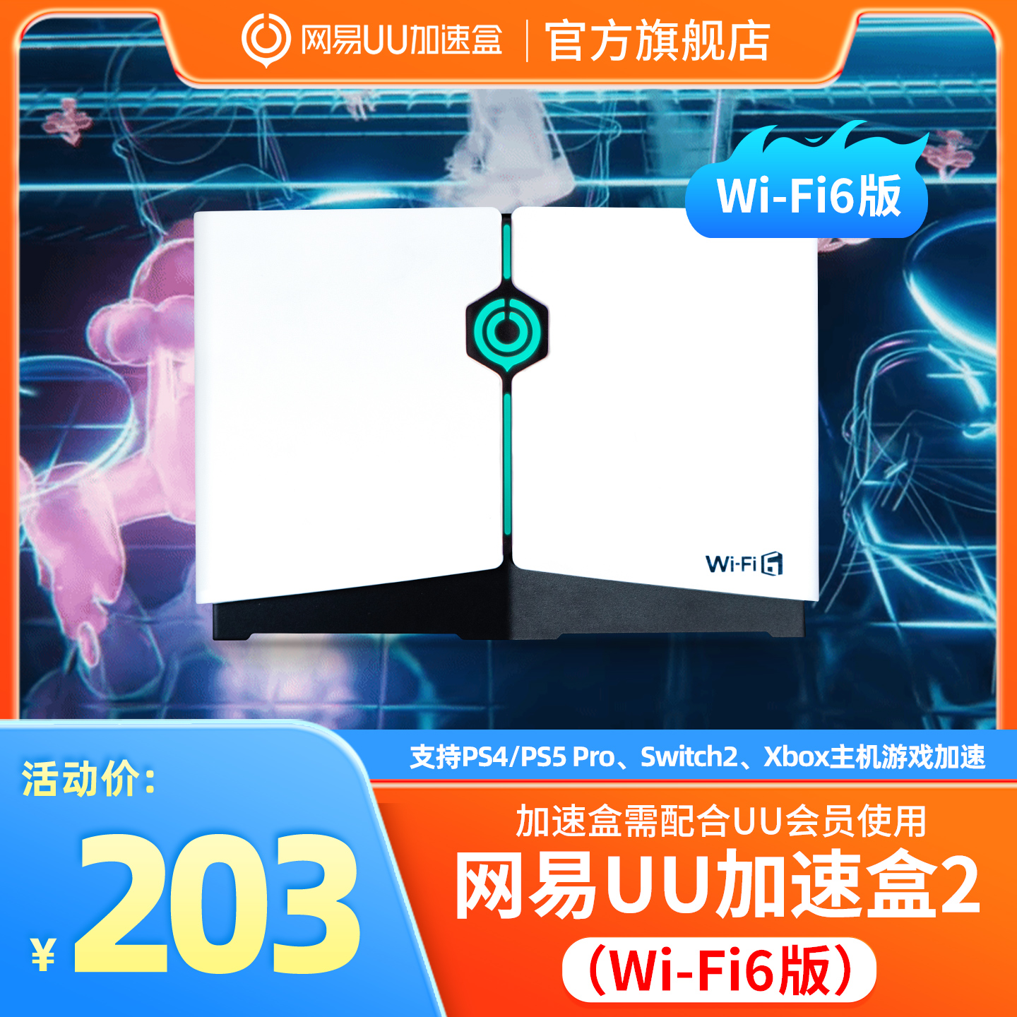 网易UU加速盒Wi-Fi6版本