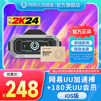 【iOS版】网易UU加速棒+180天UU会员 PS5\PS5Pro\Switch2\xbox\steamdeck\psportal串流掌机宝可梦传说：Z-A