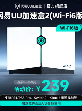 【送15天会员】Wi-Fi6版UU加速盒2 PS5\PS5Pro\Switch2\xbox\steamdeck\psportal串流掌机
