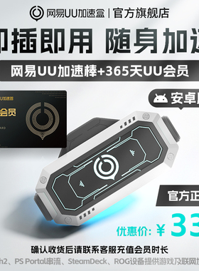 【安卓版】网易UU加速棒+365天UU会员 PS5\PS5Pro\Switch2\xbox\steamdeck\psportal串流掌机宝可梦传说：Z-A