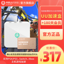 网易UU盒子 UU加速器会员半年卡 PS4 Switch 半年卡套餐 PS5 Xbox专业主机游戏加速喷射战士3加速 千兆版