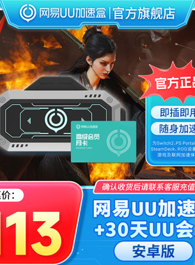 【安卓版】网易UU加速棒+30天UU会员 PS5\PS5Pro\Switch2\xbox\steamdeck\psportal串流掌机 宝可梦传说：Z-A