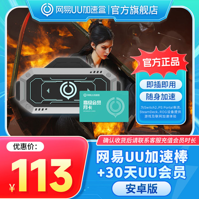 【安卓版】网易UU加速棒+30天UU会员 PS5\PS5Pro\Switch2\xbox\steamdeck\psportal串流掌机 宝可梦传说：Z-A