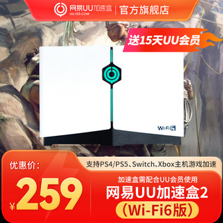 【送15天UU会员】【新品】Wi-Fi6版网易UU加速盒2  UU加速器PS4＼PS5＼Switch＼XSX＼Steam Deck专业主机加速