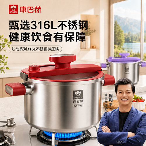 【康巴赫周和平推荐】316L微压锅