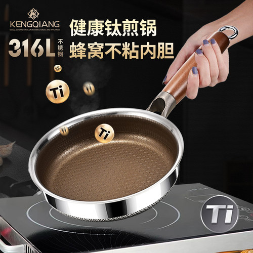 铿锵小煎锅316不锈钢钛蜂窝不粘