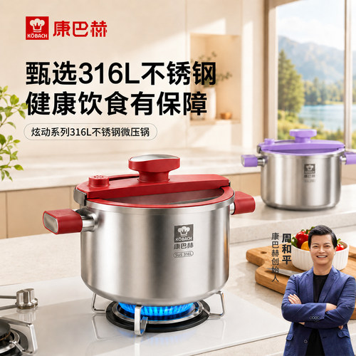 【康巴赫周和平推荐】316L微压锅