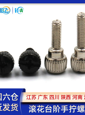 镀镍/黑锌滚花台阶手拧螺丝免工具手动微调节螺钉M3-M4*6/8/10/12