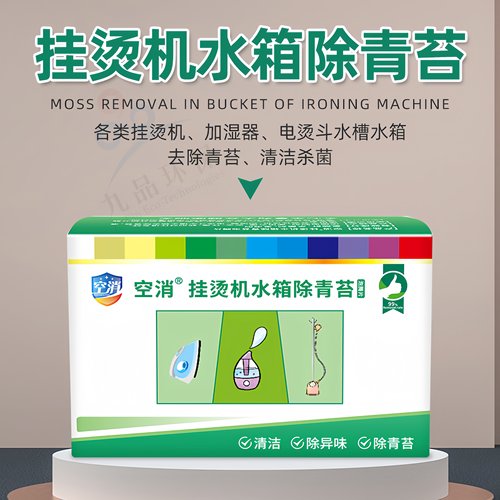 九品*空消 1克*8片/盒 挂烫机水箱除青苔泡腾片 除青苔除异味清洁