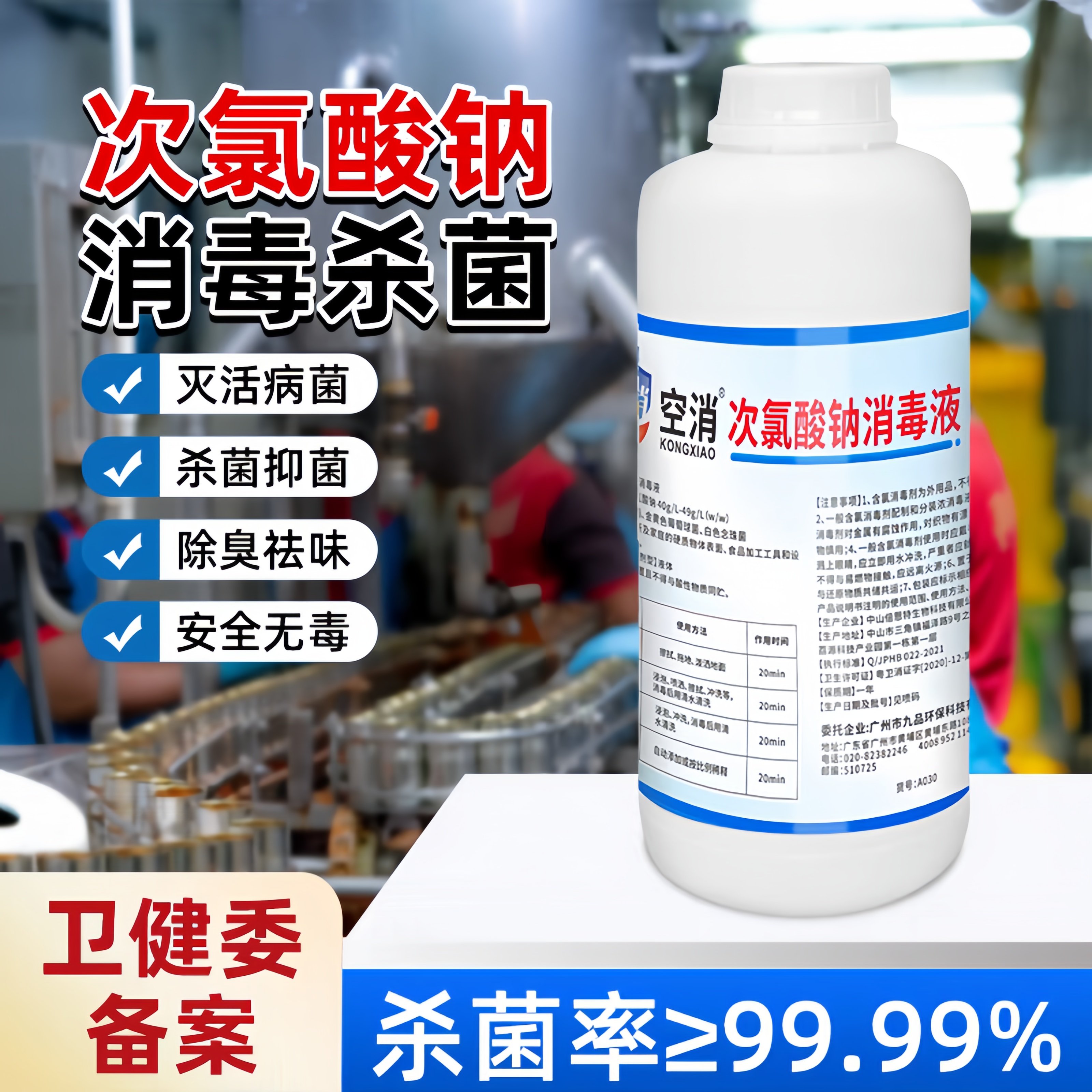 九品*空消 1公斤/瓶 次氯酸钠消毒液 消毒杀菌 应用广泛 呵护生活