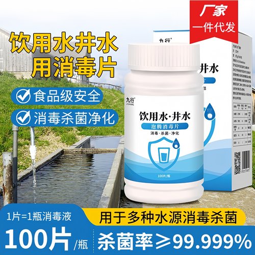 九品*九行 1克*100片/瓶/盒 饮用水 井水泡腾消毒片 消毒杀菌清洁
