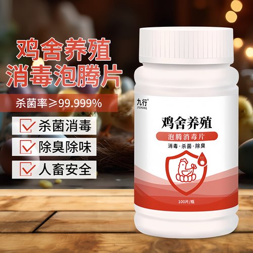 九品*九行 1克*100片/瓶 鸡舍养殖专用 泡腾消毒片 改良水质 除臭