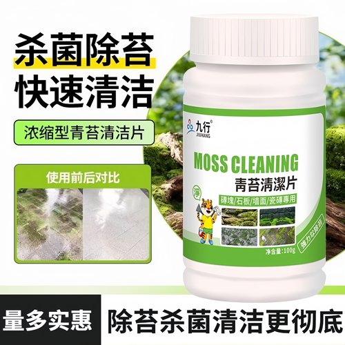 九品*九行 1克*100片/瓶 青苔清洁片 多效清洁 除苔杀菌 安全环保