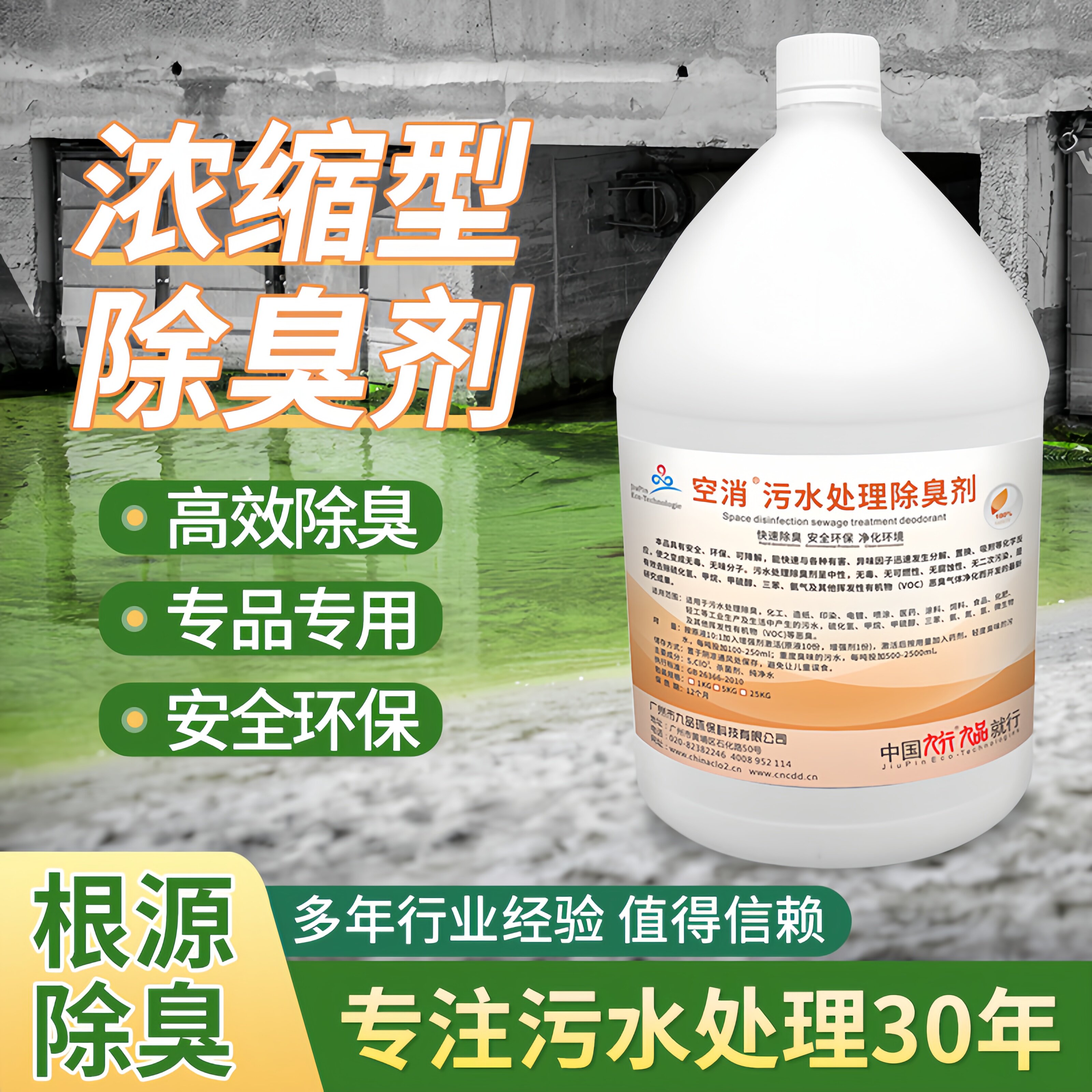 九品*空消 5公斤/瓶 污水处理除臭剂 快速除臭 安全环保 净化环境