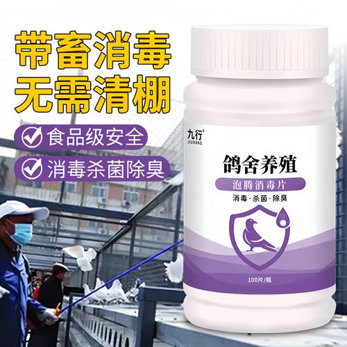九品*九行 1克*100片/瓶 鸽舍养殖专用 泡腾消毒片 改良水质 除臭