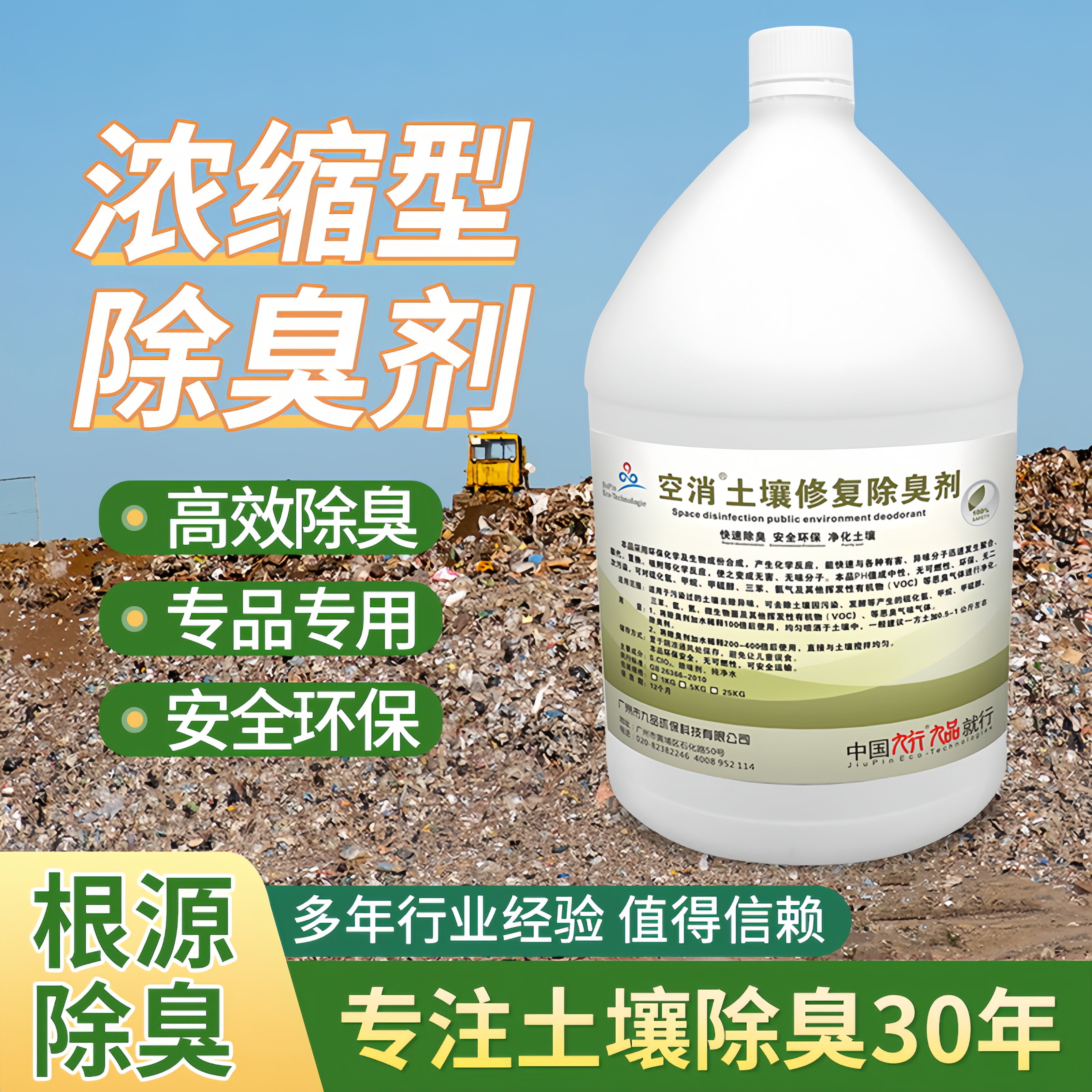 九品*空消 5公斤/瓶 土壤修复除臭剂 快速除臭 安全环保 净化土壤