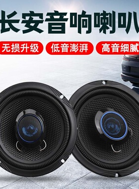 长安逸动Pluscs15cs35cs75cs55汽车前后门扬声器音响喇叭无损升级